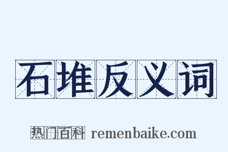 石堆反义词是什么意思的图片